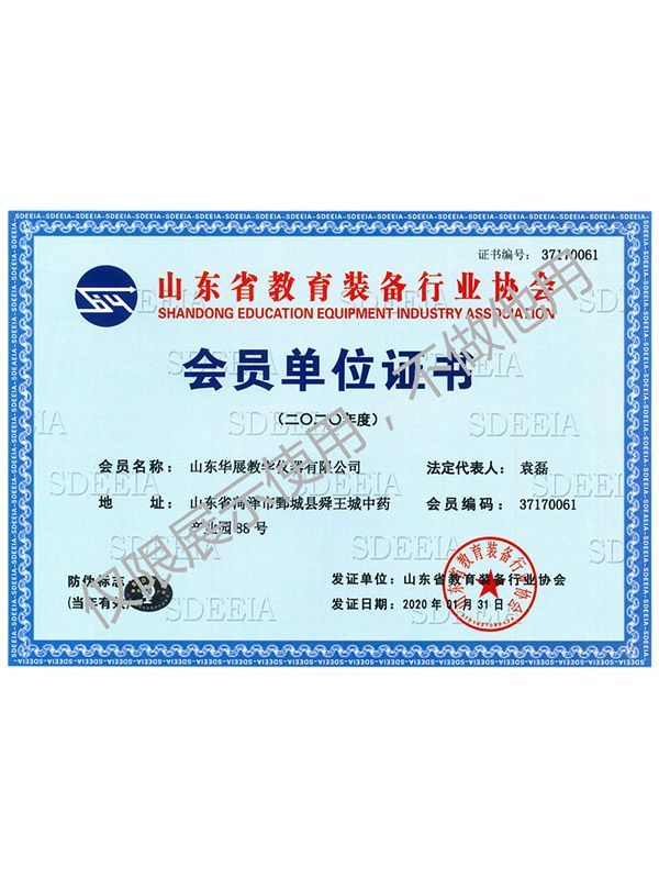 山（shān）東省（shěng）教育裝備會員單位證書
