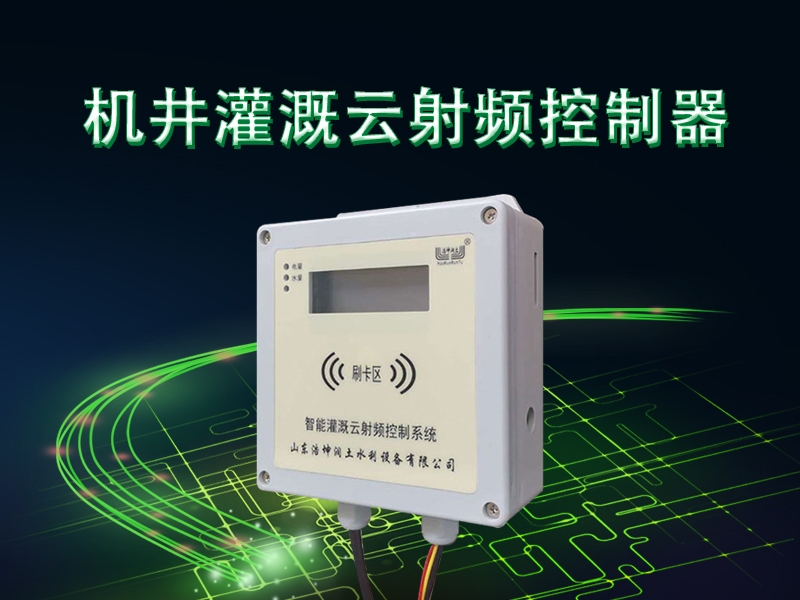 機井灌（guàn）溉雲射頻（pín）控製器