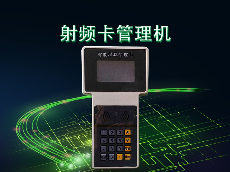 射（shè）頻卡管理（lǐ）機