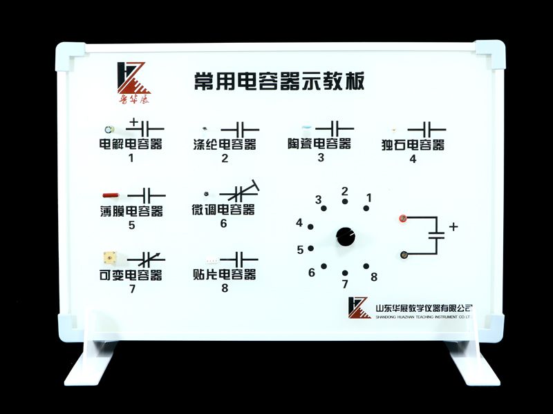 常用電（diàn）容器示教板