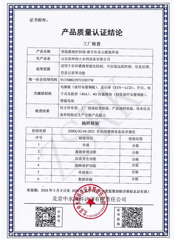 智能灌溉控（kòng）製器質量認證結（jié）論