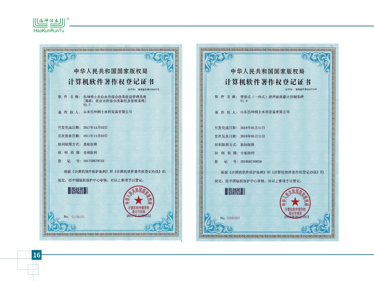 農（nóng）業（yè）水價綜（zōng）合改革信息管理係統v1.0、管道式（一體（tǐ）式）超聲波流量計控製係統（tǒng）v1.0