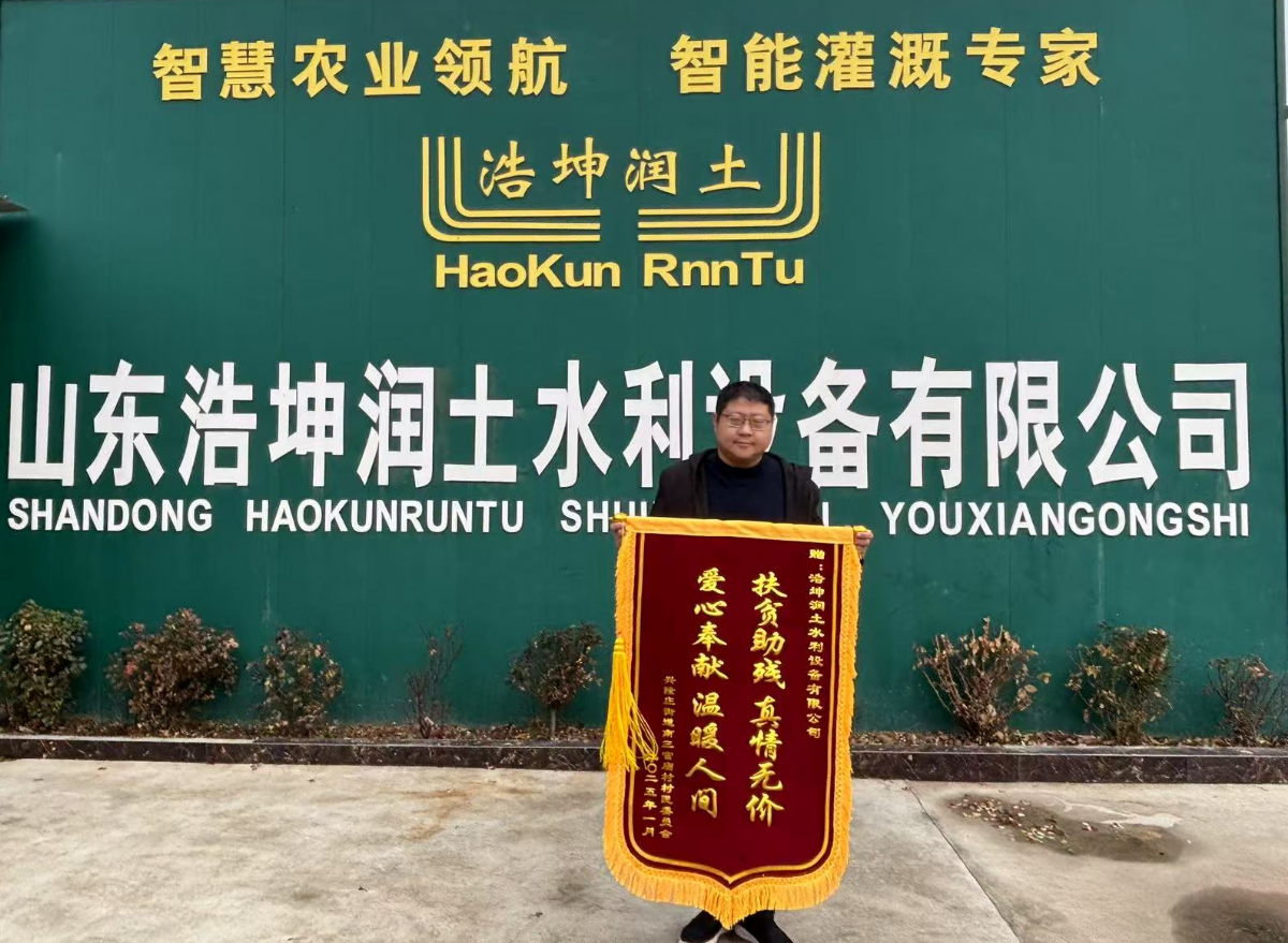 扶貧助殘顯擔當，浩（hào）坤潤土公司獲贈錦旗傳遞社會正能量（liàng）